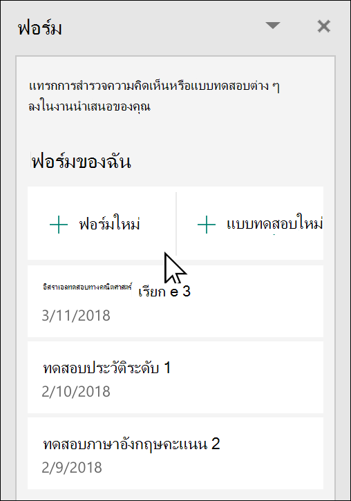 บานหน้าต่างMicrosoft Formsใน PowerPoint