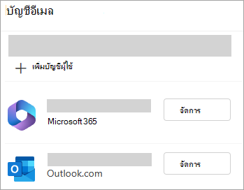 สกรีนช็อตของหน้าต่างการตั้งค่าที่แสดงตัวเลือกในจัดการบัญชีใน Outlook ใหม่