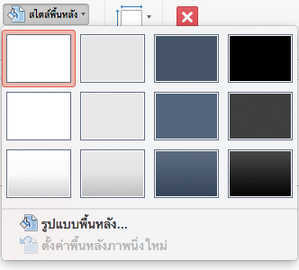 เมนู สไตล์พื้นหลัง ของ PowerPoint for Mac