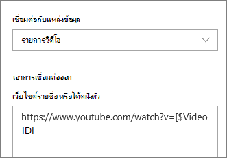 บานหน้าต่างคุณสมบัติของ Web Part ที่ฝังแสดงรายการที่เชื่อมต่อ