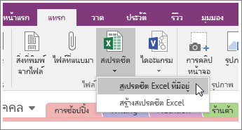 สกรีนช็อตของปุ่ม แทรกสเปรดชีต ใน OneNote 2016