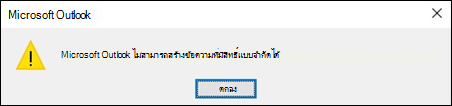 ข้อผิดพลาดอีเมลที่เข้ารหัสลับใน Outlook