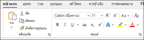 จัดรูปแบบข้อความใน Word