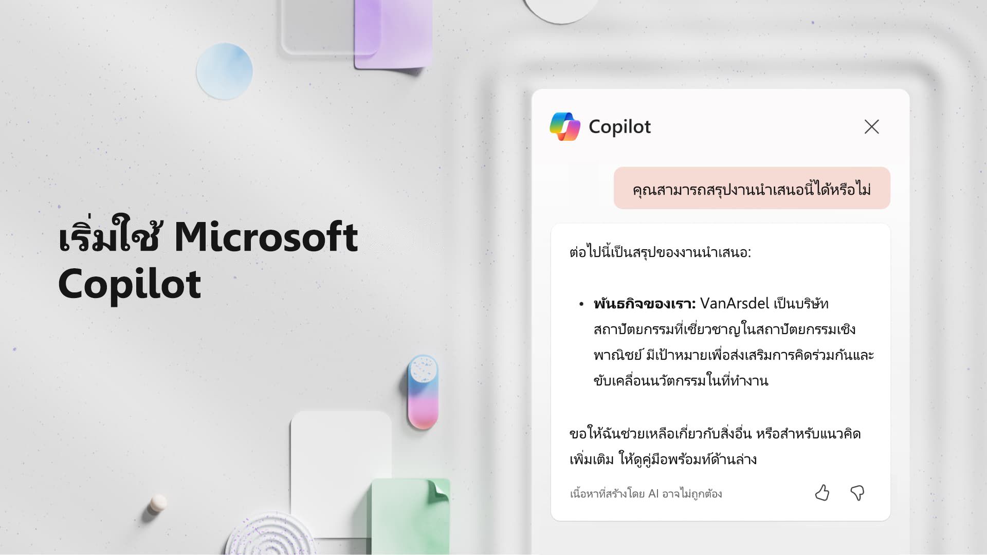 วิดีโอ: เริ่มใช้ Microsoft Copilot