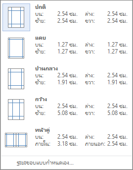 จากแท็บ เค้าโครง แสดงตัวเลือกสำหรับระยะขอบ