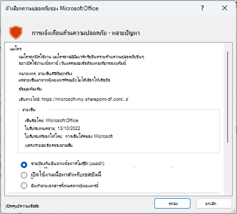 กล่องโต้ตอบการแจ้งเตือนด้านความปลอดภัยจาก Microsoft Excel