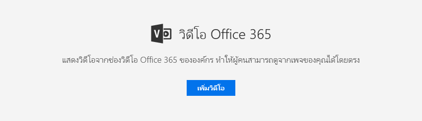 สกรีนช็อตของกล่องโต้ตอบเพิ่มวิดีโอของ Office 365 ใน SharePoint