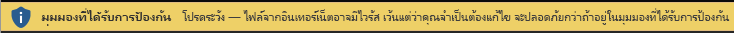 มุมมองที่ได้รับการป้องกันสำหรับเอกสารจากอินเทอร์เน็ต