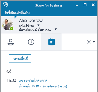 ภาพหน้าจอของแท็บ การประชุม ของหน้าต่าง Skype for Business