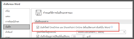 กล่องโต้ตอบ ไฟล์ > ตัวเลือก > บันทึก แสดงกล่องกาเครื่องหมายเพื่อเปิดหรือปิดใช้งานบันทึกอัตโนมัติ