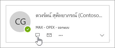 บัตรข้อมูลที่ติดต่อที่มีไอคอน IM ถูกเน้น