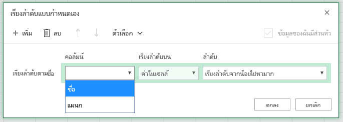 กล่องโต้ตอบการเรียงลำดับแบบกำหนดเองที่มีคอลัมน์เรียงลำดับตามแถวถูกเลือกบนคอลัมน์ 'ชื่อ'