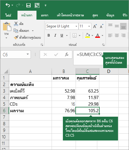 เมื่อคุณคัดลอกสูตร การอ้างอิงเซลล์จะอัปเดตโดยอัตโนมัติ