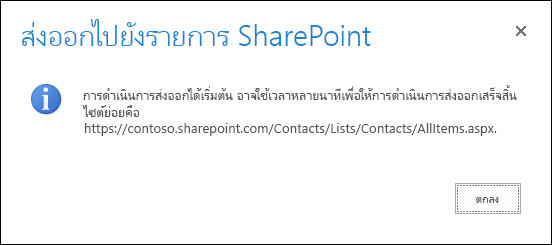 สกรีนช็อตข้อความการส่งออกรายการ SharePoint พร้อมปุ่ม OK