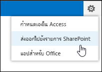 ส่งออกไปยังคำสั่งรายการ SharePoint บนเมนูการตั้งค่ารูปเฟือง