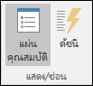 กลุ่ม แสดง/ซ่อน บนแท็บ ออกแบบ ใน Access