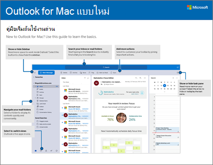 คู่มือเริ่มต้นใช้งานด่วนสำหรับ Outlook 2016 for Mac