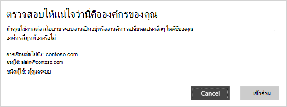 ตรวจสอบให้แน่ใจว่า นี่คือหน้าจอการตรวจสอบองค์กรของคุณ