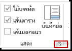 ตัวเปิดใช้กล่องโต้ตอบในกลุ่ม แสดง