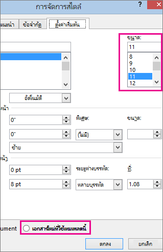 แท็บ ตั้งค่าเริ่มต้น ในกล่องโต้ตอบ จัดการสไตล์