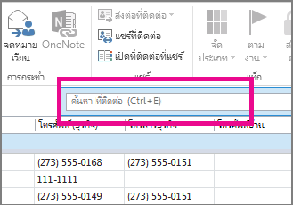 คลิก การค้นหาที่ติดต่อ บนแท็บ บุคคล