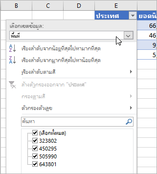 เมนูตัวกรอง เมนูค่าที่ใช้แสดง เขตข้อมูลจากชนิดข้อมูลเชื่อมโยงที่แสดงอยู่ในรายการ