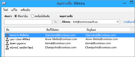 เมื่อที่ติดต่อ Google Gmail ของคุณถูกนำเข้าลงใน Office 365 คุณจะเห็นที่ติดต่อเหล่านั้นแสดงรายการอยู่ใน สมุดรายชื่อ: ที่ติดต่อ