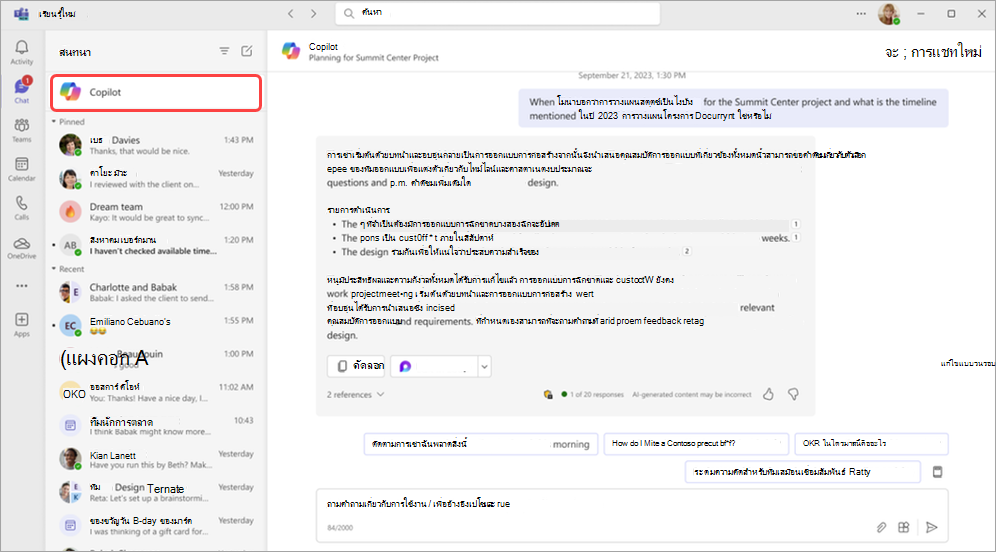 สกรีนช็อตที่เน้นแอป Copilot ด้านบนการแชทใน Microsoft Teams