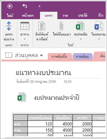 สกรีนช็อตของสเปรดชีตที่ฝังใน OneNote 2016