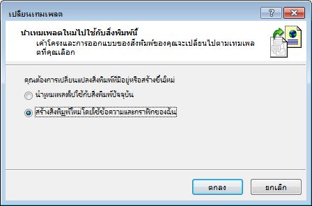 เปลี่ยนเทมเพลตของคุณด้วยกล่องโต้ตอบนี้