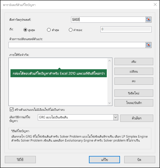 รูปของกล่องโต้ตอบ Excel 2010+ Solver