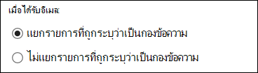 กองข้อความ ของ Outlook บนเว็บ