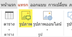 ปุ่มแทรกรูปภาพ
