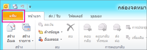 ใน Outlook 2010 ให้เลือกแท็บ ไฟล์