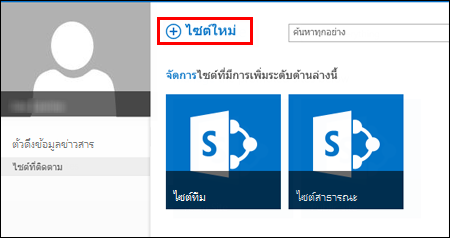 หน้าไซต์ใน SharePoint Online ซึ่งกำลังแสดงปุ่ม ไซต์ใหม่