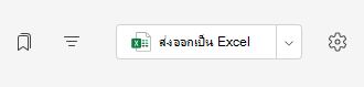 ส่งออกไปยัง Excel