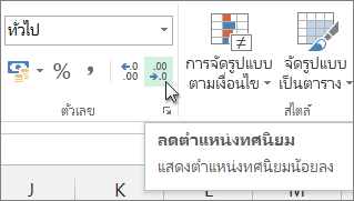 ปุ่ม ลดตำแหน่งทศนิยม