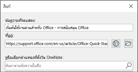 สกรีนช็อตของกล่องโต้ตอบลิงก์ใน OneNote มีสองเขตข้อมูลที่จะกรอก: ข้อความที่จะแสดง และ ที่อยู่