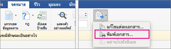 บนแท็บการส่งจดหมาย มีการเน้นตัวเลือกเสร็จสิ้นและผสานและตัวเลือกพิมพ์เอกสาร