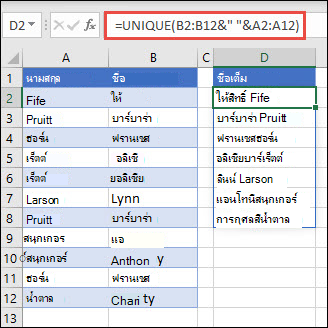 การใช้ UNIQUE กับหลายช่วงเพื่อต่อคอลัมน์ชื่อ/นามสกุลให้เป็นชื่อเต็ม