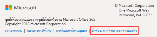 Office 365 กลุ่ม ข้อความต้อนรับของผู้เยี่ยมชม ท้ายกระดาษ