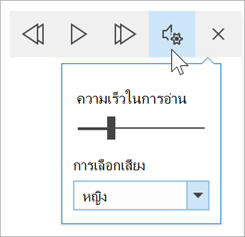 สกรีนช็อตของแถบเครื่องมือตัวเลือกเสียงของโปรแกรมช่วยอ่าน เมาส์โฮเวอร์เหนือการตั้งค่าที่แสดงการสลับความเร็วในการอ่านและดรอปดาวน์สําหรับการเลือกเสียง