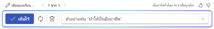 สกรีนช็อตของแถบตัวเลือกหลังจากใช้แบบร่างกับ Copilot ใน Word