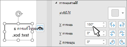 กล่องข้อความที่มีการหมุนสามมิติ x 180 เดก