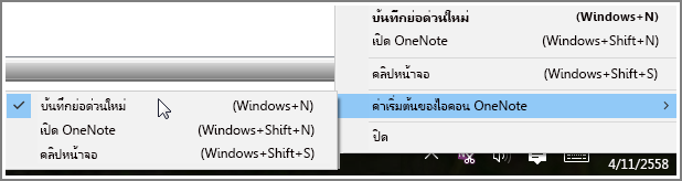 สกรีนช็อตของถาดระบบที่มีตัวเลือกของ OneNote