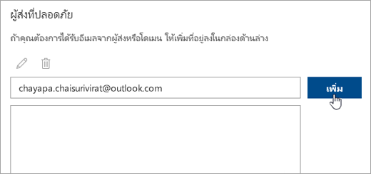 สกรีนช็อตของกล่องผู้ส่งที่ปลอดภัย