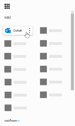 ตัวเปิดใช้แอป Microsoft 365 ที่เน้นแอป Outlook ไว้