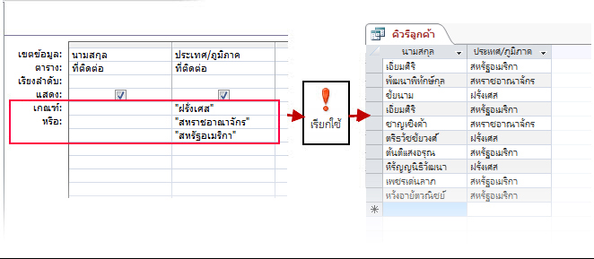 การใช้เกณฑ์ OR ในตัวออกแบบและผลลัพธ์