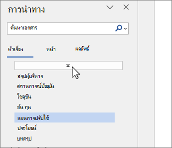 บานหน้าต่างนําทางของ Word ด้านบนของส่วนที่เลือกเอกสาร