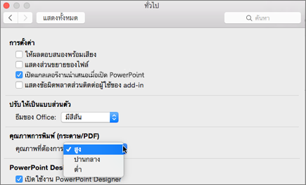 ตั้งค่าคุณภาพการพิมพ์ PDF เป็นสูง ปานกลาง หรือต่ำ